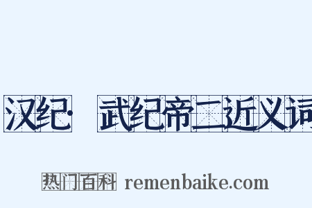 汉纪·武纪帝二近义词是什么意思的图片